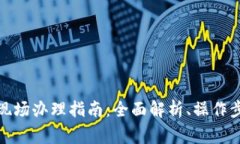 数字货币钱包现场办理指