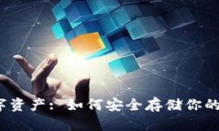 冷钱包数字资产: 如何安全
