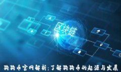 狗狗币官网解析：了解狗