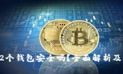 区块链12个钱包安全吗？全