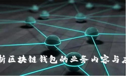 全面解析区块链钱包的业务内容与应用场景