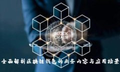 全面解析区块链钱包的业
