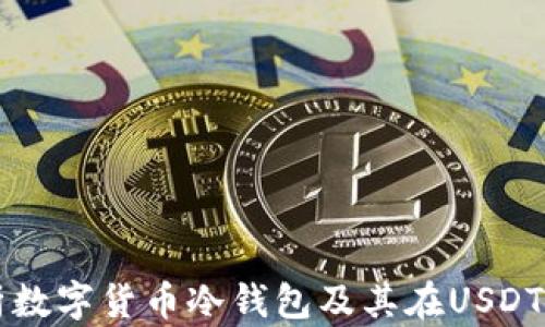 
全面解析数字货币冷钱包及其在USDT中的应用