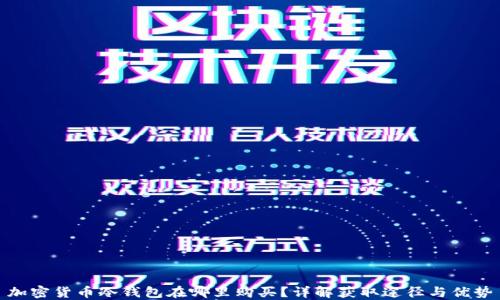 
加密货币冷钱包在哪里购买？详解获取途径与优势