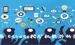 初学者指南：Ethetc挖矿机