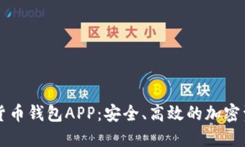区块链数字货币钱包APP：安全、高效的加密资产管理工具