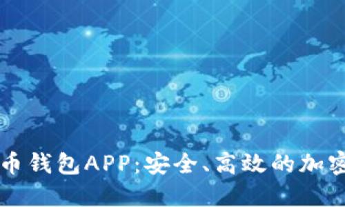 区块链数字货币钱包APP：安全、高效的加密资产管理工具