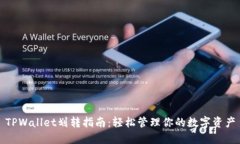 TPWallet划转指南：轻松管理