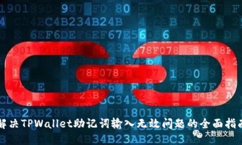 解决TPWallet助记词输入无效问题的全面指南