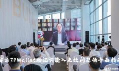 解决TPWallet助记词输入无效