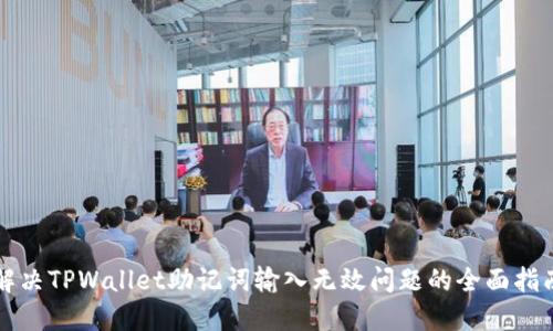 解决TPWallet助记词输入无效问题的全面指南