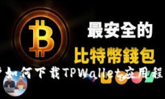 苹果手机用户如何下载T