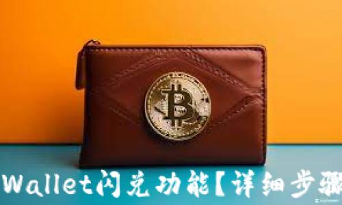 
如何关闭TPWallet闪兑功能？详细步骤与注意事项