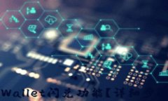 如何关闭TPWallet闪兑功能？