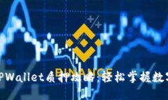 : 中本聪TPWallet质押攻略：