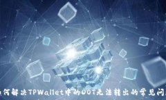   如何解决TPWallet中的DOT无