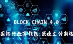 中国银行数字钱包：便捷