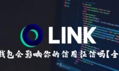  柚子钱包会影响你的信用