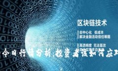 狗狗币价格今日行情分析