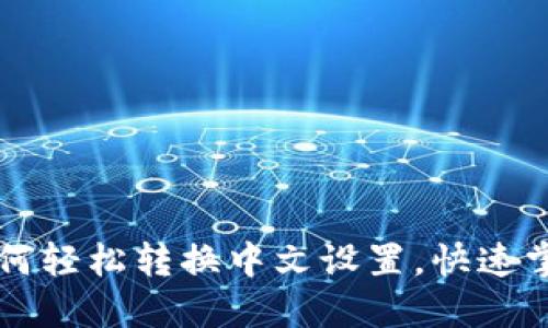 TPWallet如何轻松转换中文设置，快速掌握使用技巧