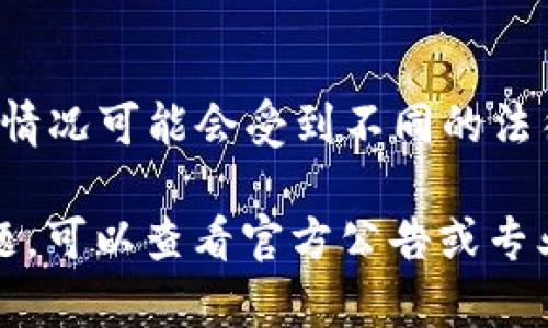 截至我最新的信息更新（2023年10月），TPWallet并没有在美国下架。但是，具体情况可能会受到不同的法律法规以及市场的动态影响，因此建议您及时关注相关的官方消息和新闻报道。

如果您想了解更详细的信息，比如TPWallet在美国的使用情况或相关的法律问题，可以查看官方公告或专业分析的文章。此外，也可以关注数字钱包行业的动态，了解相关政策和市场变化。