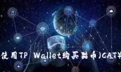 如何使用TP Wallet购买猫币