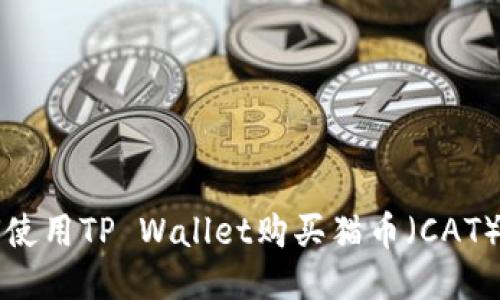 如何使用TP Wallet购买猫币（CAT）指南