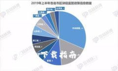 最优手机钱包app下载指南