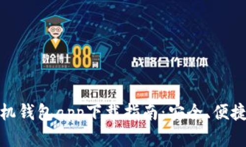 最优手机钱包app下载指南：安全、便捷的选择