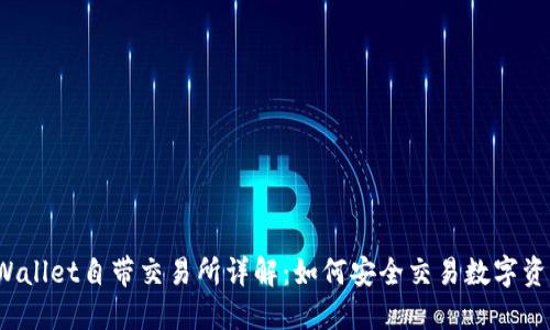 TPWallet自带交易所详解：如何安全交易数字资产？