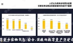   数字货币实物钱包：安全