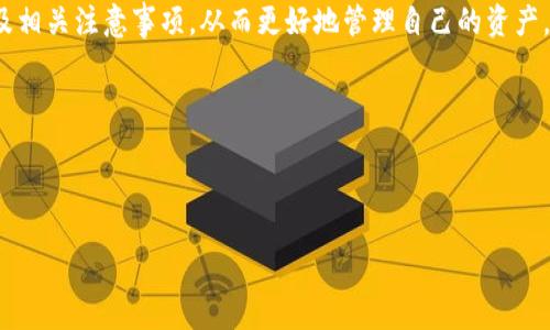   如何在区块链上注册钱包：一个简单的指南 / 

 guanjianci 区块链钱包, 注册钱包, 加密货币, 钱包安全 /guanjianci 

# 内容主体大纲

1. **引言**
   - 区块链钱包的概念
   - 为什么需要钱包
   - 本文目的

2. **区块链钱包的种类**
   - 热钱包 vs. 冷钱包
   - 硬件钱包、软件钱包和纸钱包的区别
   - 热钱包的优缺点
   - 冷钱包的优缺点

3. **选择适合的区块链钱包**
   - 主要考虑因素：安全性、易用性、支持的虚拟货币
   - 推荐几种常用钱包（如MetaMask, Coinbase Wallet, Ledger等）

4. **如何在区块链上注册钱包**
   - 步骤一：选择钱包类型
   - 步骤二：下载或访问官网
   - 步骤三：创建账户
     - 创建强密码
     - 提供必要的信息
   - 步骤四：备份私钥和助记词
   - 步骤五：账户激活与使用说明

5. **钱包安全性措施**
   - 如何保护私钥
   - 定期更改密码的重要性
   - 识别钓鱼网站和攻击手段

6. **常见问题解答**
   - 钱包账号被盗的后果
   - 钱包丢失如何找回
   - 可以同时使用多个钱包吗？
   - 钱包的手续费相关问题
   - 不同区块链之间的钱包兼容性
   - 资产增值的策略
   - 钱包的更新与维护

7. **结论**
   - 使用区块链钱包的重要性
   - 未来发展趋势

---

# 内容正文

## 引言

随着数字货币的迅速发展，区块链技术也越来越深入人心。我们在谈论加密货币时，常常会听到“钱包”这个词。区块链钱包并不是一个实际的实体，而是存储加密货币的工具，类似于银行的账户。无论是在进行交易、投资还是储存资产时，一个安全可靠的钱包都是必不可少的。

本文旨在帮助大众用户了解如何在区块链上注册一个钱包，包含必要的步骤和实际的注意事项，确保用户能有效、安全地管理自己的数字资产。

## 区块链钱包的种类

### 热钱包 vs. 冷钱包

区块链钱包可以分为热钱包和冷钱包。热钱包通常是连接互联网的，是便于快速交易或支付的工具。而冷钱包则是离线保存的，适合于长期保存资产。

### 硬件钱包、软件钱包和纸钱包的区别

硬件钱包是物理设备，可以将私钥离线保存。软件钱包则可以安装在计算机或手机上，使用更加便捷。纸钱包是一种较为原始的保存方式，将私钥打印在纸上。在选择时，需要根据各自的需求进行合理分配。

### 热钱包的优缺点

热钱包的优点在于便于存取和使用，适合于频繁交易。但相应的，由于与互联网连接，安全性较低，可能遭受黑客攻击。

### 冷钱包的优缺点

冷钱包的安全性高，因其不与互联网连接，降低了被盗的风险。但其使用不够便利，转账和交易需经过更复杂的步骤。

## 选择适合的区块链钱包

### 主要考虑因素：安全性、易用性、支持的虚拟货币

选择钱包时，用户应该优先考虑安全性，其次是易用性和支持的虚拟货币品种。例如一些Wallet支持多种加密货币，但在安全性上有可能不如专门针对某一产品的钱包。

### 推荐几种常用钱包（如MetaMask, Coinbase Wallet, Ledger等）

MetaMask适合于以太坊及基于以太坊的代币，操作简便；Coinbase Wallet则是另一种流行选择，支持多种加密货币，并具有良好的安全性；Ledger系列硬件钱包则是热门的冷钱包选择，适合大型持有者。

## 如何在区块链上注册钱包

### 步骤一：选择钱包类型

在注册之前，首先需要确定自己需要的是热钱包还是冷钱包，这将直接影响后续的操作步骤。

### 步骤二：下载或访问官网

如果选择软件钱包，直接访问其官方网站或应用市场下载。确保从可靠来源获取软件，避免下载恶意程序。

### 步骤三：创建账户

在创建账户时，需提供邮箱和设置强密码。密码的复杂性直接关系到账户的安全，建议使用包含字母、数字和特殊符号的组合。

### 步骤四：备份私钥和助记词

账户创建后，系统通常会生成私钥和助记词。务必要将这些信息妥善保存，丢失可能导致账户无法恢复。

### 步骤五：账户激活与使用说明

注册完成后，用户需要根据钱包提供的说明进行账户激活，随后便可以开始使用钱包进行交易或投资。

## 钱包安全性措施

### 如何保护私钥

私钥是一切操作的关键，绝不能将其暴露给他人。使用加密软件存储，或者将其写在纸上并锁在安全的地方。

### 定期更改密码的重要性

确保每隔一段时间更改钱包密码，以防止黑客通过猜测或钓鱼手段进入你的账户。

### 识别钓鱼网站和攻击手段

在访问钱包网站时，务必确保网址正确，以防访问仿冒网站被盗取信息。对于任何要求输入私钥的请求都要保持高度警觉。

## 常见问题解答

### 钱包账号被盗的后果

一旦钱包账号被盗，所有存储在该钱包的加密资产将会以无法恢复的方式丢失。许多人在此时深感后悔，因此在注册钱包时应特别重视安全性。

### 钱包丢失如何找回

大多数钱包允许通过助记词和私钥找回账户。用户在注册时，必须务必保存好这些信息。

### 可以同时使用多个钱包吗？

当然可以，许多用户为了安全和灵活性会选择多个钱包进行资金分散。使用不同的钱包来管理不同类型的资产是一种常见的做法。

### 钱包的手续费相关问题

不同钱包对交易的扣费标准有所不同，用户需要在注册前了解这些费用，以便更好地进行资产管理。

### 不同区块链之间的钱包兼容性

不同区块链的钱包通常不兼容。用户需确认所用的钱包是否支持其要交易的加密货币。

### 资产增值的策略

用户应当实时关注市场行情，通过合理的投资策略最大化资产的增值，比如定期买入、分散投资等。

### 钱包的更新与维护

钱包软件需要定期更新，以确保使用最新的安全补丁和技术。此外，用户也应定期检查账户安全，确保未发生异常活动。

## 结论

在数字货币日益普及的今天，拥有一个安全可靠的区块链钱包显得尤为重要。用户应充分了解钱包的注册流程以及相关注意事项，从而更好地管理自己的资产。

未来区块链和加密货币技术将会继续发展，掌握钱包使用的相关知识，将为你在这一领域的探索打下坚实的基础。

---

接下来，我将一一回答七个相关问题，并提供详细介绍。