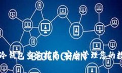 区块链冷钱包查询指南：