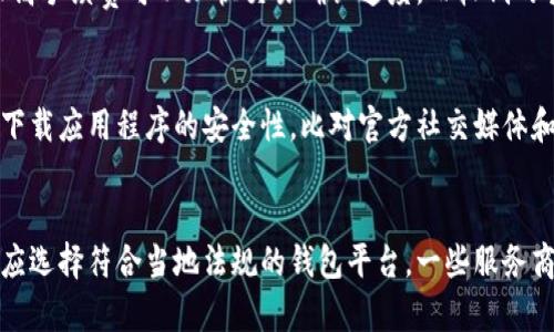 baioti虚拟币网络钱包全面解析：安全性、使用方法与未来发展/baioti
虚拟币, 网络钱包, 安全性, 使用方法/guanjianci

### 内容主体大纲

1. **引言**
   - 虚拟币的兴起与普及
   - 网络钱包的重要性

2. **虚拟币网络钱包的类型**
   - 热钱包与冷钱包的区分
   - 各种类型网络钱包的特点与适用场景
   - 主流网络钱包推荐

3. **虚拟币网络钱包的安全性**
   - 黑客攻击与安全隐患
   - 保护网络钱包的安全措施
   - 常见的安全漏洞及其防范

4. **虚拟币网络钱包的使用方法**
   - 注册与设置步骤
   - 转账与收款的基本流程
   - 如何查询交易记录与余额

5. **网络钱包的未来发展趋势**
   - 区块链技术的进步对钱包的影响
   - 法规与用户隐私的保护
   - 新兴技术带来的钱包创新

6. **解决常见问题与困扰**
   - FAQ部分总结

7. **结论**
   - 对虚拟币网络钱包的总结与展望

### 引言

近年来，随着比特币和以太坊等虚拟货币的兴起，虚拟币的使用逐渐渗透到我们的日常生活中。虚拟币网络钱包作为用户存储与管理虚拟资产的重要工具，扮演着不可或缺的角色。本篇文章将全面解析虚拟币网络钱包的类型、安全性、使用方法以及未来发展趋势，以帮助大众用户更好地理解和使用这些工具。

### 虚拟币网络钱包的类型

热钱包与冷钱包的区分
虚拟币网络钱包主要分为热钱包和冷钱包两种。热钱包是指联网状态下的钱包，便于快速交易，适合频繁使用的用户，但由于连接互联网，安全性相对较低。常见的热钱包有手机钱包和网页钱包。而冷钱包则是在离线状态下存储虚拟币，安全性较高，适合长期保存虚拟资产。常见的冷钱包包括硬件钱包和纸钱包。

各种类型网络钱包的特点与适用场景
热钱包以其便捷性和快速交易的优势，适合日常交易和小额支付，而冷钱包因其较强的安全性，更适合长期投资者。用户需根据自己的使用需求和安全要求选择合适的钱包类型。

主流网络钱包推荐
市面上有许多流行的虚拟币网络钱包，例如Coinbase、MetaMask、Ledger等。它们各自具有不同的功能和特点。初学者可以选择使用用户界面友好的钱包，而资深投资者或需进行大额交易的用户则可选择安全性更高的冷钱包。

### 虚拟币网络钱包的安全性

黑客攻击与安全隐患
虚拟币网络钱包面临着各类安全威胁，尤其是黑客攻击。许多用户未能采取有效的安全措施，导致虚拟资产的丧失。了解这些威胁，可以帮助用户更好地保护自己的财产。

保护网络钱包的安全措施
为确保虚拟币网络钱包的安全，用户可以采取多种措施，包括使用双重身份验证、定期更换密码、谨慎处理私钥等。此外，保持设备的安全更新和使用权威软件也是确保安全的重要步骤。

常见的安全漏洞及其防范
常见的安全漏洞有钓鱼攻击、社交工程攻击等。用户需对可疑链接保持警惕，避免在不安全的网络环境中进行交易。在交易前，验证对方身份，以防被骗取虚拟资产。

### 虚拟币网络钱包的使用方法

注册与设置步骤
用户首先需访问钱包官方网站，完成注册。在设置过程中，建议将恢复助记词妥善保存以防丢失。同时，设置强密码也是保障钱包安全的关键一步。

转账与收款的基本流程
转账虚拟币需要输入对方的地址和转账金额，而收款则需提供自己的地址。每次交易后，用户应保存交易记录，以便后续查询。

如何查询交易记录与余额
用户可以在钱包首页查看账户余额，进入交易记录栏目可查看所有交易历史。定期检查交易记录能及时发现并处理异常情况。

### 网络钱包的未来发展趋势

区块链技术的进步对钱包的影响
随着区块链技术的不断进步，未来的虚拟币网络钱包将更加安全、高效和用户友好。新型钱包将集成更多功能，例如以太坊的智能合约支持和多链互通能力。

法规与用户隐私的保护
在各国对虚拟货币监管日益严格的背景下，未来网络钱包将面临更多的合规要求。如何在保障用户隐私的同时满足法规要求，将是钱包发展的挑战之一。

新兴技术带来的钱包创新
除了区块链技术，AI和大数据等新兴技术也将在虚拟币网络钱包的创新中发挥重要作用。例如，通过智能算法资产管理，提升用户体验。

### 解决常见问题与困扰

FAQ部分总结
用户在使用虚拟币网络钱包时，可能会遇到各类问题，如忘记密码、私钥丢失、交易未到账等。本部分将总结一些常见问题及解决方案，帮助用户有效应对各种情况。

### 结论

虚拟币网络钱包作为数字资产管理的重要工具，其安全性和使用方法直接影响用户的投资体验。通过了解不同类型钱包的优缺点、采取有效的安全措施，以及掌握正确的使用方法，用户可以更安全、更高效地管理自己的虚拟资产。随着技术的不断进步，我们有理由相信，未来的虚拟币网络钱包将更加便捷和安全。

### 相关问题详细介绍

1. **如何选择合适的虚拟币网络钱包？**
   - 在选择虚拟币网络钱包时，用户应根据自身的需求进行评估。对于需要频繁交易的用户，热钱包是一个不错的选择，因为它能够提供迅速的交易速度和便捷性。而对于长期投资者来说，冷钱包则提供了更高的安全性。用户也可以同时使用两种钱包，热钱包方便日常交易，冷钱包用于存储大额资产。选择时还需关注钱包是否支持所持币种、用户界面的友好程度、安全性以及钱包服务的信誉度等要素。

2. **虚拟币网络钱包的私钥是如何管理的？**
   - 私钥是用户访问和控制其虚拟币的密码，因此其管理至关重要。失去私钥可能导致资产无法找回。用户应务必将私钥妥善保管，最好采用离线存储的方式，如写在纸上或者使用密码管理软件。同时，定期修改与钱包相关的密码，并开启双重身份验证功能，增强安全性。

3. **有没有可能恢复丢失的虚拟币网络钱包？**
   - 虚拟币网络钱包如果丢失或损坏，是否能恢复主要取决于用户是否妥善保存了恢复助记词或私钥。如果用户拥有这些信息，可以通过钱包的恢复功能来重新获取对钱包的访问权限。如果没有，恢复的可能性非常小，通常无法找回丢失的资产。因此，用户在创建钱包时应仔细保存这些信息。

4. **如何提高虚拟币网络钱包的安全性？**
   - 提高钱包安全性可以采取多个措施。首先，选择信誉良好的钱包服务平台，避免使用不知名或限于某些市场的小型钱包；其次启用双重认证功能，增加登录时的安全性；此外，避免在公共Wi-Fi环境下进行交易和查看钱包信息，定期更新密码，并警惕钓鱼攻击。硬件钱包提供更高的安全性，建议重要资产的长期存储使用硬件钱包。

5. **虚拟币网络钱包的手续费是如何计算的？**
   - 虚拟币网络钱包的手续费通常是根据交易的忙碌程度、区块链网络的交易量以及选用的手续费策略来计算。用户在进行交易时，可以选择高、中、低不同的手续费选项，选择较高手续费可以加快交易确认速度，而较低的手续费可能导致交易延迟。因此用户在交易时需根据自己的需求决定支付的手续费。

6. **如何避免虚拟币网络钱包的诈骗？**
   - 避免虚拟币网络钱包诈骗的关键在于提高警惕。用户应避免在不明链接上输入任何个人信息，尤其是私钥或助记词的输入。此外，关注钱包软件的官方网站和社交媒体，确保下载应用程序的安全性。比对官方社交媒体和网站上的更新与信息，防止受骗，同时保持对诈骗电话和邮件的高度警惕。

7. **虚拟币网络钱包如何满足国外收入的法律法规？**
   - 不同国家对于虚拟货币的法律法规各异，因此在使用虚拟币网络钱包时，首先需了解所在国的相关法律。在许多国家，虚拟货币交易需要向税务部门申报，用户在选择钱包时应选择符合当地法规的钱包平台。一些服务商也提供税务合规帮助，用户在使用过程中可以咨询专业财务顾问或选择税务合规相关的服务。