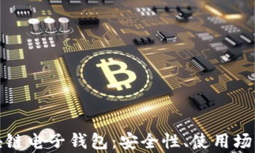 
全面解析区块链电子钱包：安全性、使用场景与未来发展