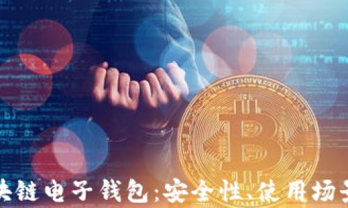 
全面解析区块链电子钱包：安全性、使用场景与未来发展