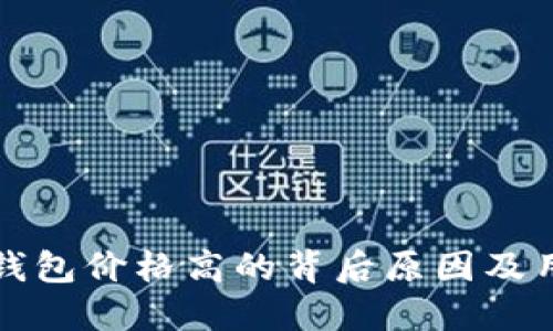 区块链支付钱包价格高的背后原因及用户应对策略