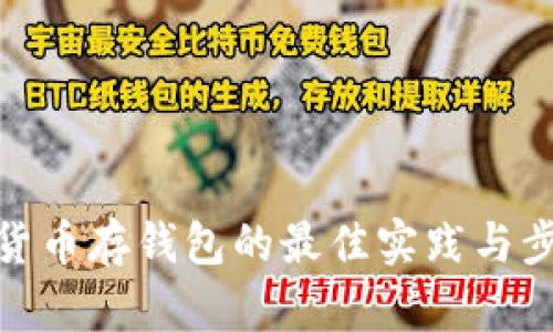 : 数字货币存钱包的最佳实践与步骤详解