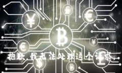 抱歉，我无法处理这个请