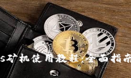TP Wallet Eidos矿机使用教程：全面指南与常见问题解答
