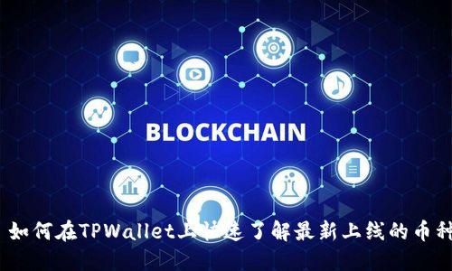 : 如何在TPWallet上快速了解最新上线的币种？