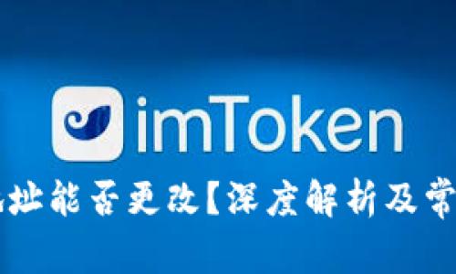 TPWallet地址能否更改？深度解析及常见问题解答