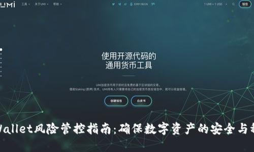 TPWallet风险管控指南：确保数字资产的安全与稳定