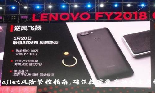 TPWallet风险管控指南：确保数字资产的安全与稳定