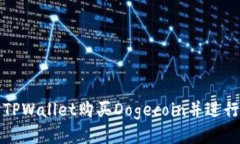 如何使用TPWallet购买Dogec