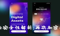 TPWallet的安全性解析：再次
