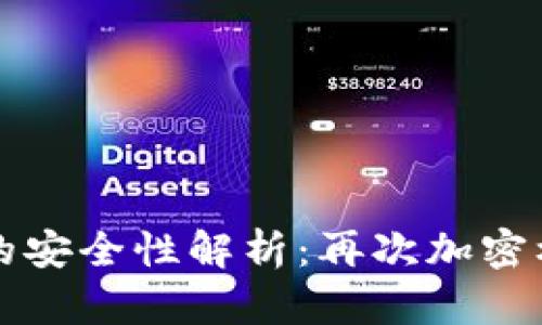 TPWallet的安全性解析：再次加密机制的探讨