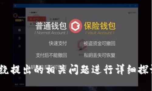 : 探索虚拟币IQ：投资、应用与未来趋势

虚拟币, IQ币, 加密货币, 投资指南/guanjianci

## 内容主体大纲

1. 什么是虚拟币IQ
   - 虚拟币IQ的定义及起源
   - 虚拟币IQ的基本特点

2. 虚拟币IQ的运作机制
   - 区块链技术的应用
   - 开采与交易过程

3. 虚拟币IQ的投资价值
   - 当前市场分析
   - 投资潜力评估

4. 虚拟币IQ的实际应用场景
   - 在行业中的应用
   - 唯一性与优势

5. 虚拟币IQ的风险与挑战
   - 市场波动风险
   - 法规和安全风险

6. 虚拟币IQ的未来发展趋势
   - 技术演进的可能性
   - 预测未来市场动态

7. 如何开始投资虚拟币IQ
   - 选择合适的平台
   - 投资策略与建议

---

## 1. 什么是虚拟币IQ

### 虚拟币IQ的定义及起源
虚拟币IQ是一种加密货币，基于区块链技术的构建，旨在为用户提供一种安全、高效的数字货币交易方式。IQ币的创建源于对数字资产需求的增加，旨在提供一个更加灵活和方便的交易平台。在过去十年中，虚拟币逐渐从一个小众市场发展成为全球投资者关注的焦点。

### 虚拟币IQ的基本特点
虚拟币IQ具备去中心化、匿名性和不可篡改性等特点。去中心化使得交易不受任何机构的控制，使用者的隐私得以保护；而不可篡改性则保证了交易记录的真实与安全。此外，IQ币的发行量有限，这使得其具有一定的稀缺性，从而可能提高其价值。

---

## 2. 虚拟币IQ的运作机制

### 区块链技术的应用
虚拟币IQ的运作依赖于区块链技术。每一笔交易都会被记录在一个分布式的数字账本中，这个账本称为区块链。区块链中的每一个“块”都链入到前一个块，形成一个不可更改的记录链，这样保证了所有交易的透明性和安全性。

### 开采与交易过程
获取虚拟币IQ的方式主要有两种：开采和交易。开采（采矿）是通过专业设备解决复杂的数学问题来获得新币的过程，而交易则是通过加密货币交易平台买卖已有的币。这两个过程都需要一定的技术知识和市场了解，因此新手在参与时需谨慎对待。

---

## 3. 虚拟币IQ的投资价值

### 当前市场分析
近年来，加密货币市场显示出巨大的增长潜力，虚拟币IQ作为其中一种新兴的加密货币，逐渐被更多投资者关注。市场对其的需求增长意味着其价值可能会不断上升。对投资者来说，了解市场趋势和技术分析是至关重要的。

### 投资潜力评估
评估虚拟币IQ的投资潜力需要考虑多种因素，如发币方的背景、市场接受度和竞争情况。相较于其他成熟的加密货币，IQ币可能具有更大的提升空间，但这也伴随着更大的风险。因此，投资者在进入市场前需进行详细的市场调研。

---

## 4. 虚拟币IQ的实际应用场景

### 在行业中的应用
虚拟币IQ在多个行业中展现了靓丽的应用前景。它不仅在金融领域有较大的应用潜力，也在艺术、物流等多领域渐渐被采纳。通过智能合约和去中心化应用，IQ币可以帮助各行业提高效率，降低成本。

### 唯一性与优势
IQ币独特的算法和设计使其在众多加密货币中脱颖而出。项目团队致力于不断用户的使用体验，提升币种的流通性和易用性。这种创新性使得IQ币有望在越来越多的应用场景中得到认可。

---

## 5. 虚拟币IQ的风险与挑战

### 市场波动风险
投资虚拟币IQ的最大风险之一便是市场波动，价格可能会受到多种外部因素的影响，如全球经济形势变化、政策法规的调整等。这就要求投资者具备良好的市场敏感度和风险承受能力，以应对可能的价格波动。

### 法规和安全风险
各国对加密货币监管政策的差异使得市场环境更为复杂。此外，交易平台的安全性也是重要考量因素，投资者需要选择信誉良好的交易平台来保障资产安全。在任何情况下，保持警惕和采取适当的安全防护措施都是必要的。

---

## 6. 虚拟币IQ的未来发展趋势

### 技术演进的可能性
随着区块链技术及相关应用的发展，虚拟币IQ也有很大的空间。例如，通过提升交易速度和安全性，IQ币可能实现更广泛的应用。同时，不断的技术创新也会增加用户对IQ币的黏性。

### 预测未来市场动态
未来，虚拟币市场的动态将受到多种因素的影响，包括技术进步、市场需求变化和政策调整等。IQ币需要不断适应市场变化，通过创新保持竞争力。在可预见的未来，IQ币有潜力进一步提升其市场地位。

---

## 7. 如何开始投资虚拟币IQ

### 选择合适的平台
投资虚拟币IQ的第一步是选择一个合适的交易平台。众多平台各具特色，交易费用、提款限制、用户体验等都可能影响投资者的选择。在选择之前，投资者应查看相关评测和用户反馈，确保选定的平台安全可靠。

### 投资策略与建议
初始投资者在进入虚拟币IQ市场时，可采用分散投资的策略来降低风险。合理的资金管理是关键，要设定止损位，控制投资比例。此外，投资者还需保持信息敏锐性，定期回顾市场行情与自身投资组合，以做出及时调整。

---

## 相关问题

1. 为什么虚拟币IQ的价格波动那么大？
2. 如何评估虚拟币IQ的投资风险？
3. 虚拟币IQ的监管现状如何？
4. 有哪些平台可以安全交易虚拟币IQ？
5. 投资虚拟币IQ需要哪些基本知识？
6. 如何保护虚拟币IQ资产的安全？
7. 虚拟币IQ在未来的市场潜力如何？

---

以上大纲及内容规划为对虚拟币IQ的全面分析，希望能够帮助读者更好地理解及投资该数字货币。后续章节将分别围绕提出的相关问题进行详细探讨。