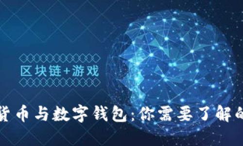 数字货币与数字钱包：你需要了解的区别