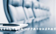 数字货币钱包下载指南：